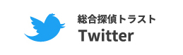 総合調査トラストのTwitter